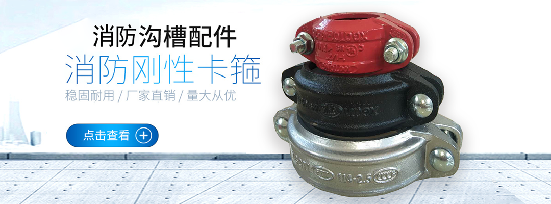 溝槽管件和消防管件首選企業(yè)