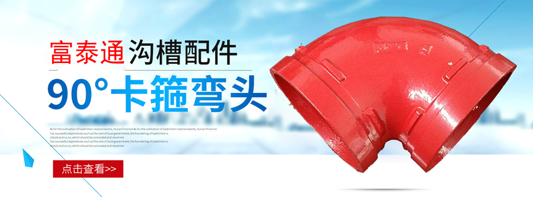 濰坊溝槽管件廠(chǎng)家